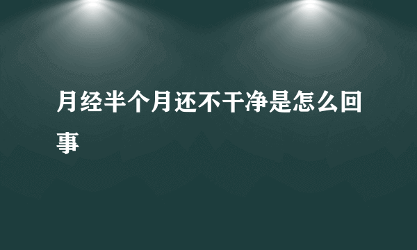 月经半个月还不干净是怎么回事