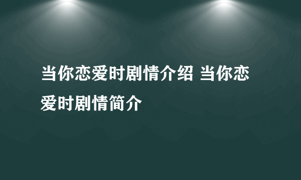 当你恋爱时剧情介绍 当你恋爱时剧情简介