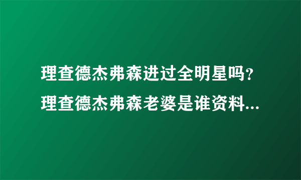 理查德杰弗森进过全明星吗？理查德杰弗森老婆是谁资料_飞外网