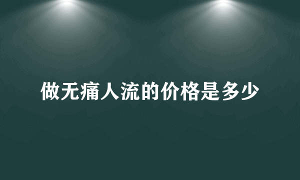 做无痛人流的价格是多少