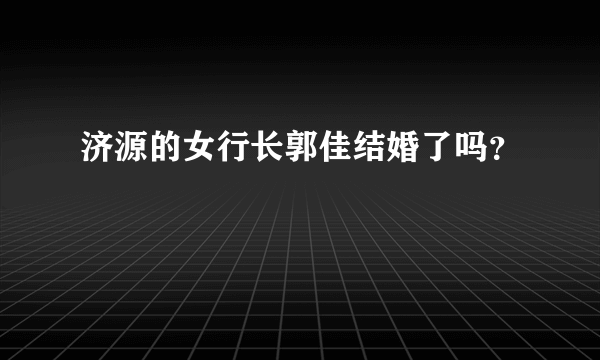 济源的女行长郭佳结婚了吗？