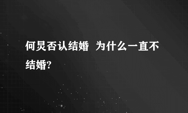 何炅否认结婚  为什么一直不结婚?