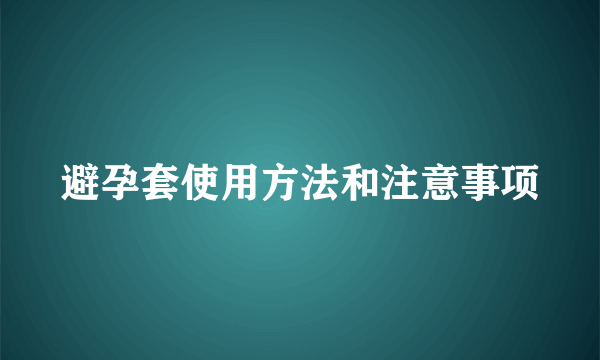 避孕套使用方法和注意事项