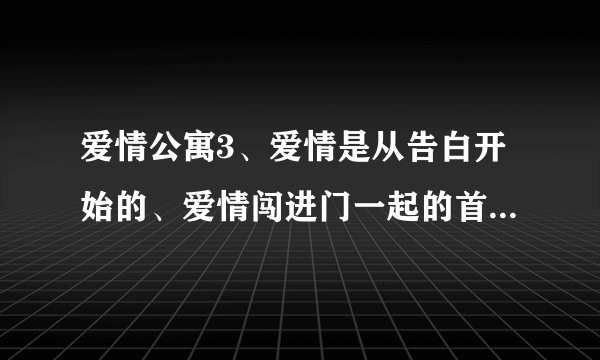 爱情公寓3、爱情是从告白开始的、爱情闯进门一起的首映礼名字是什么