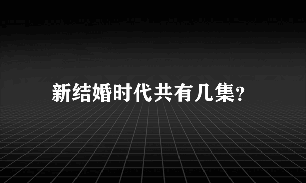 新结婚时代共有几集？