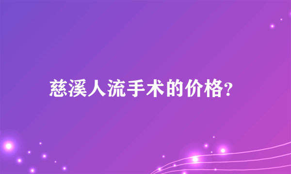 慈溪人流手术的价格？