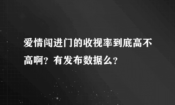 爱情闯进门的收视率到底高不高啊？有发布数据么？