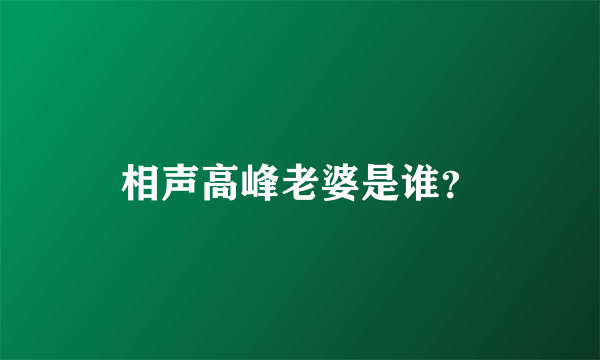 相声高峰老婆是谁？