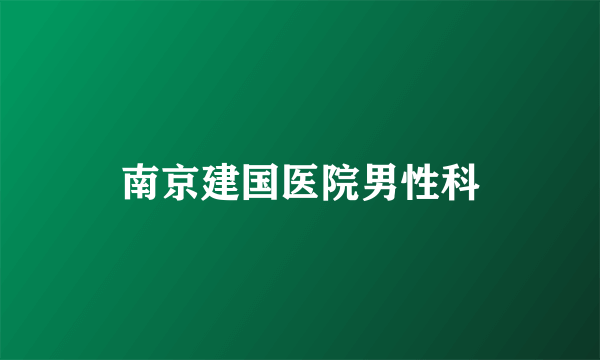 南京建国医院男性科