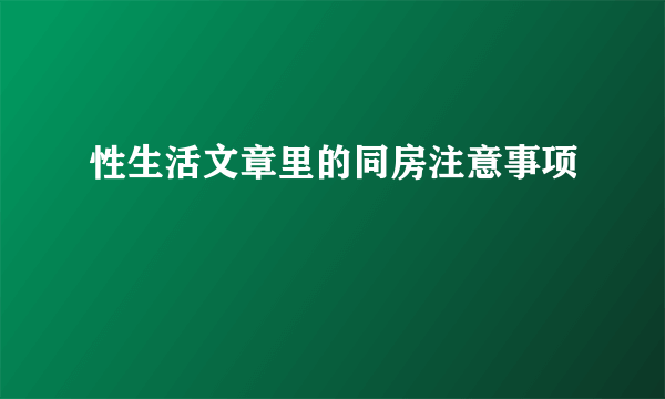 性生活文章里的同房注意事项