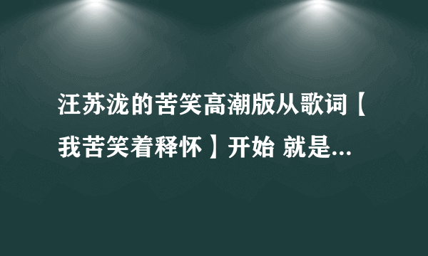 汪苏泷的苦笑高潮版从歌词【我苦笑着释怀】开始 就是手机来电铃声