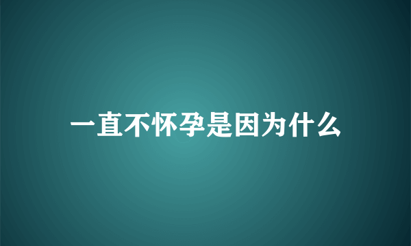 一直不怀孕是因为什么