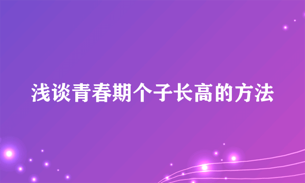 浅谈青春期个子长高的方法