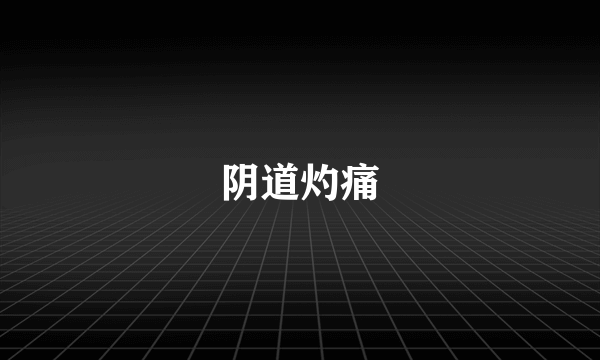 阴道灼痛