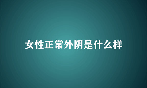 女性正常外阴是什么样