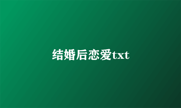 结婚后恋爱txt