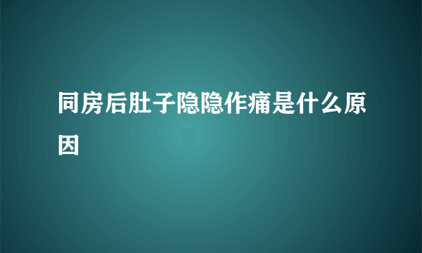 同房后肚子隐隐作痛是什么原因