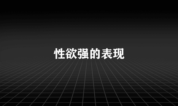 性欲强的表现