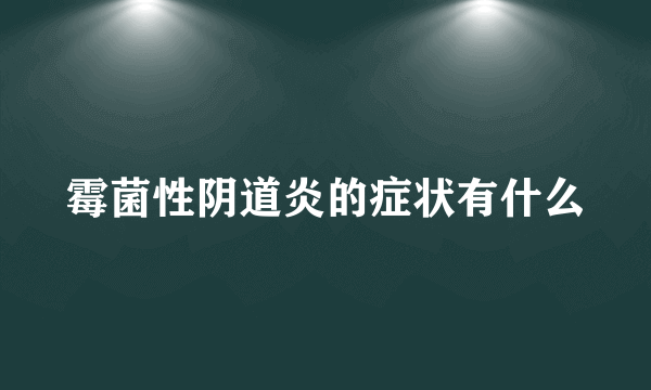 霉菌性阴道炎的症状有什么