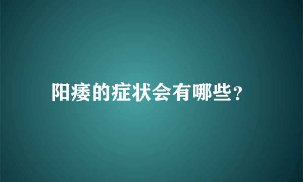 阳痿的症状会有哪些？