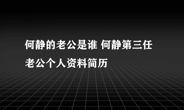 何静的老公是谁 何静第三任老公个人资料简历