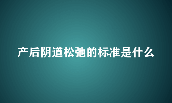 产后阴道松弛的标准是什么