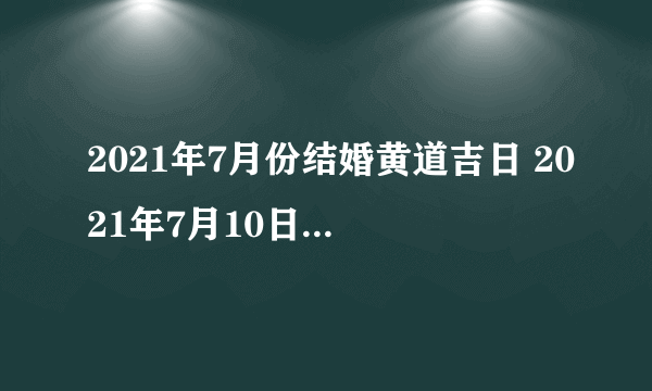 2021年7月份结婚黄道吉日 2021年7月10日可以结婚吗