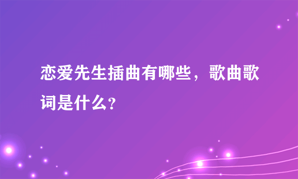 恋爱先生插曲有哪些，歌曲歌词是什么？