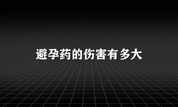 避孕药的伤害有多大