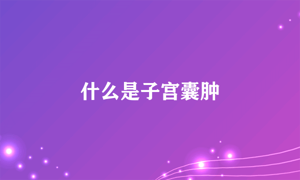 什么是子宫囊肿