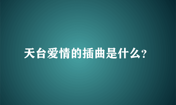 天台爱情的插曲是什么？