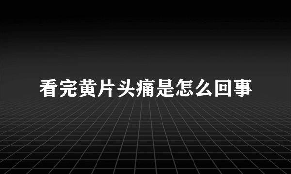 看完黄片头痛是怎么回事