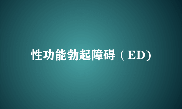 性功能勃起障碍（ED)