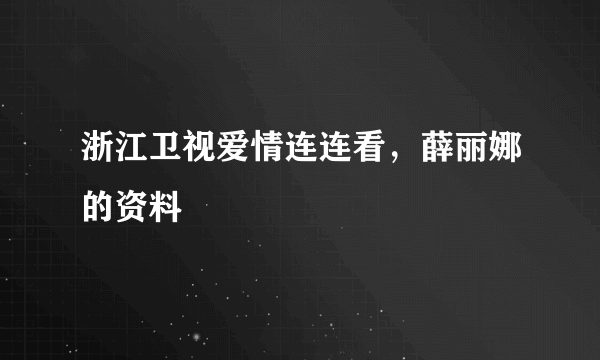 浙江卫视爱情连连看，薛丽娜的资料