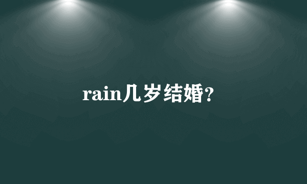 rain几岁结婚？