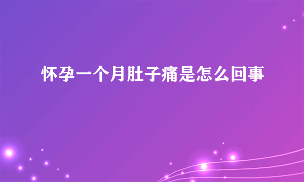 怀孕一个月肚子痛是怎么回事