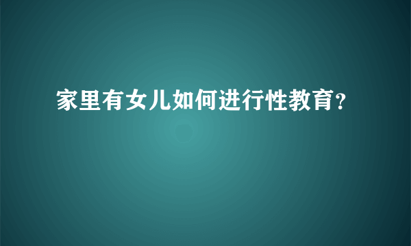 家里有女儿如何进行性教育？