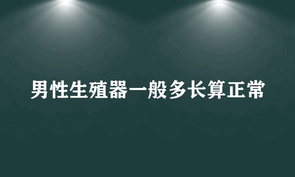 男性生殖器一般多长算正常