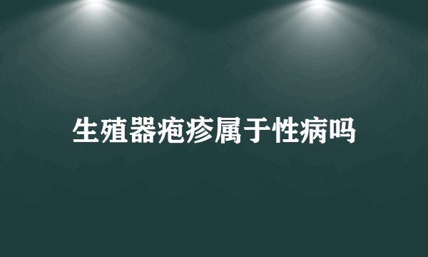 生殖器疱疹属于性病吗