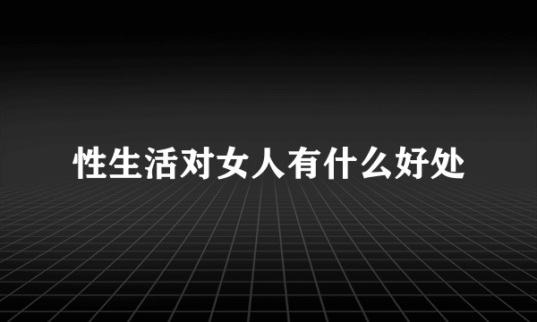 性生活对女人有什么好处