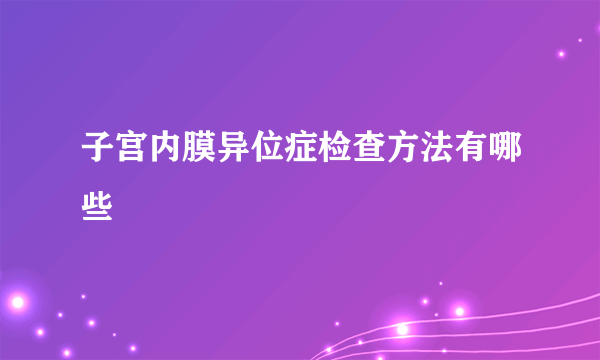 子宫内膜异位症检查方法有哪些