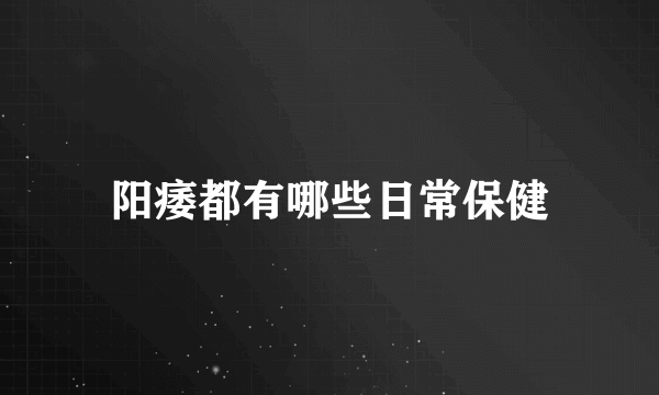 阳痿都有哪些日常保健