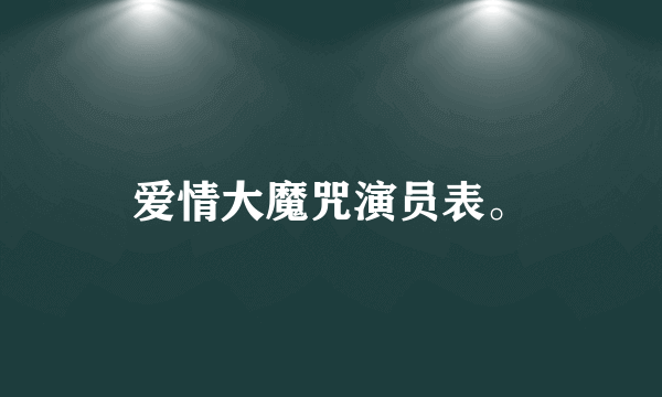 爱情大魔咒演员表。