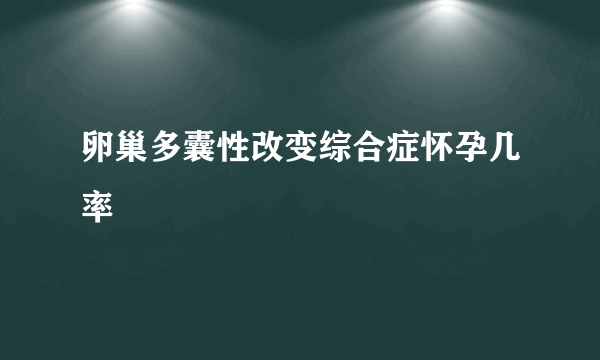 卵巢多囊性改变综合症怀孕几率