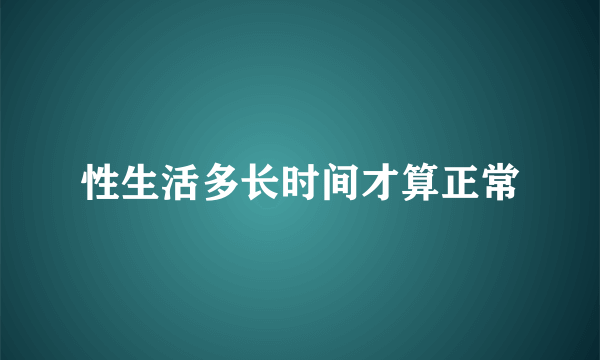 性生活多长时间才算正常