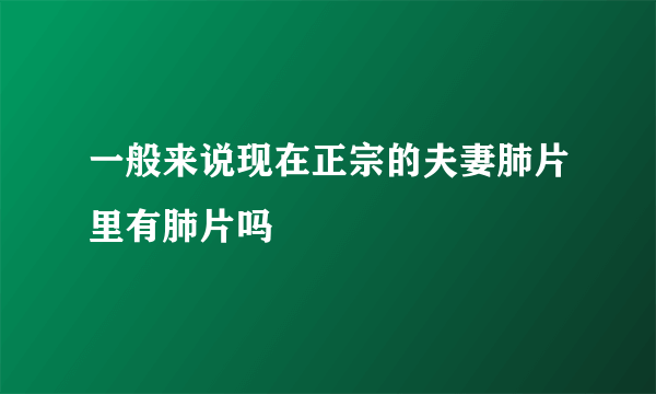 一般来说现在正宗的夫妻肺片里有肺片吗