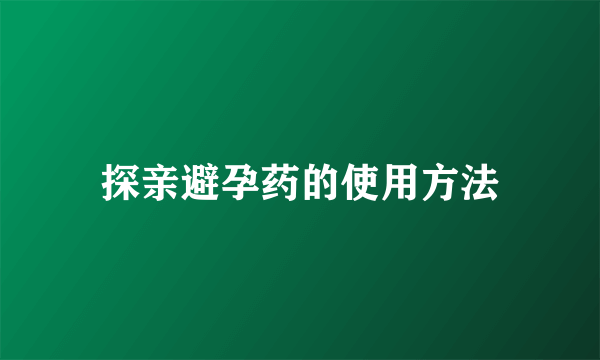 探亲避孕药的使用方法