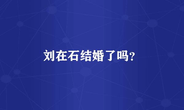 刘在石结婚了吗？