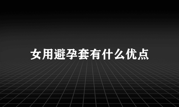 女用避孕套有什么优点