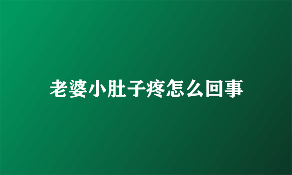 老婆小肚子疼怎么回事